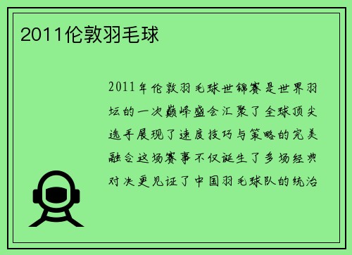 2011伦敦羽毛球