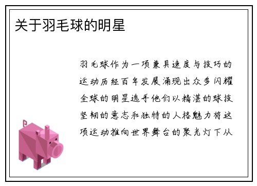 关于羽毛球的明星