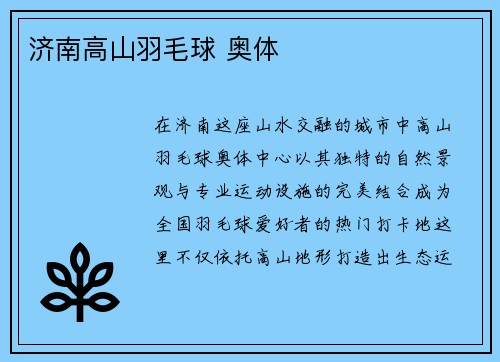 济南高山羽毛球 奥体