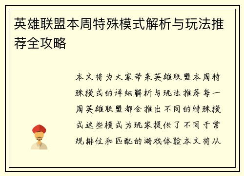 英雄联盟本周特殊模式解析与玩法推荐全攻略