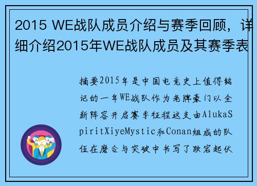 2015 WE战队成员介绍与赛季回顾，详细介绍2015年WE战队成员及其赛季表现