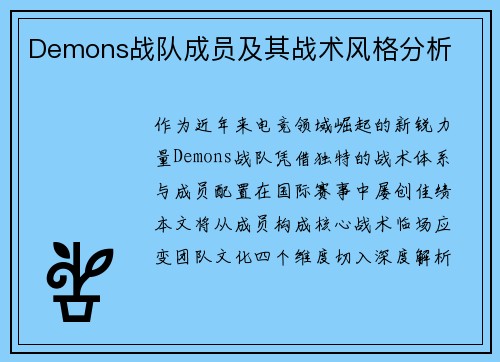 Demons战队成员及其战术风格分析