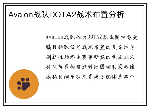 Avalon战队DOTA2战术布置分析