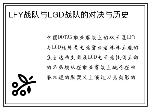 LFY战队与LGD战队的对决与历史