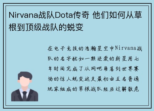 Nirvana战队Dota传奇 他们如何从草根到顶级战队的蜕变