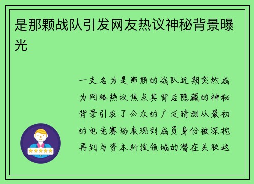 是那颗战队引发网友热议神秘背景曝光