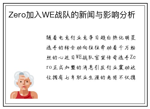 Zero加入WE战队的新闻与影响分析