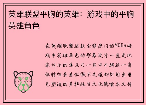 英雄联盟平胸的英雄：游戏中的平胸英雄角色