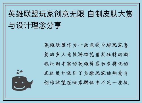 英雄联盟玩家创意无限 自制皮肤大赏与设计理念分享