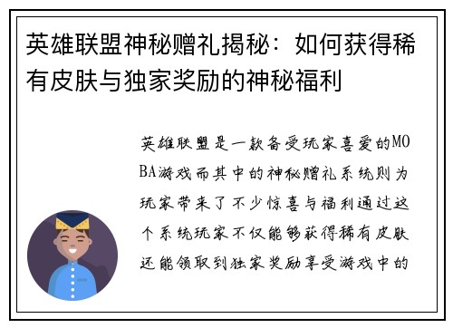 英雄联盟神秘赠礼揭秘：如何获得稀有皮肤与独家奖励的神秘福利