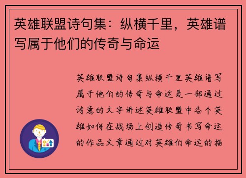 英雄联盟诗句集：纵横千里，英雄谱写属于他们的传奇与命运