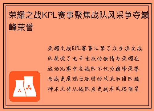 荣耀之战KPL赛事聚焦战队风采争夺巅峰荣誉