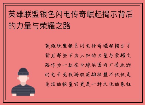 英雄联盟银色闪电传奇崛起揭示背后的力量与荣耀之路