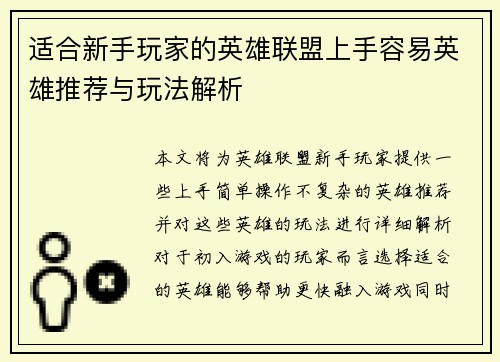 适合新手玩家的英雄联盟上手容易英雄推荐与玩法解析