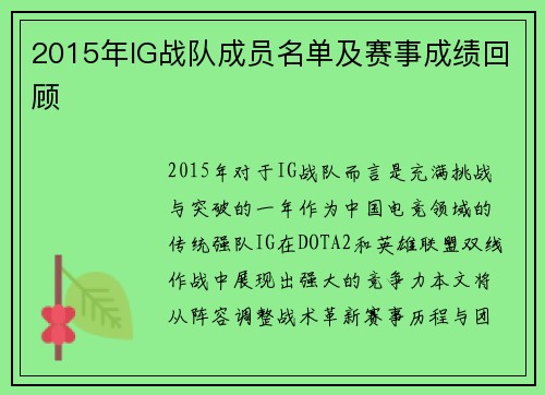 2015年IG战队成员名单及赛事成绩回顾