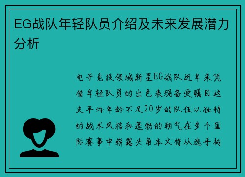 EG战队年轻队员介绍及未来发展潜力分析