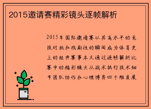 2015邀请赛精彩镜头逐帧解析