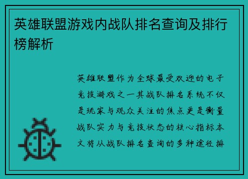 英雄联盟游戏内战队排名查询及排行榜解析