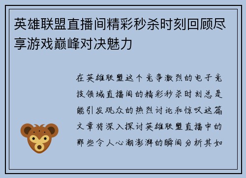 英雄联盟直播间精彩秒杀时刻回顾尽享游戏巅峰对决魅力