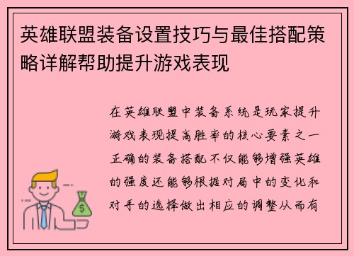 英雄联盟装备设置技巧与最佳搭配策略详解帮助提升游戏表现