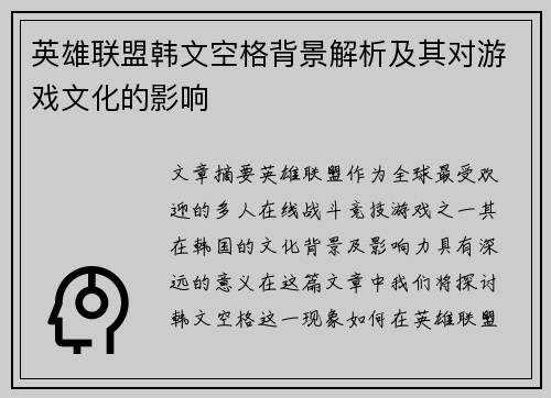 英雄联盟韩文空格背景解析及其对游戏文化的影响
