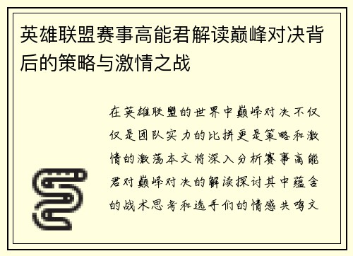 英雄联盟赛事高能君解读巅峰对决背后的策略与激情之战