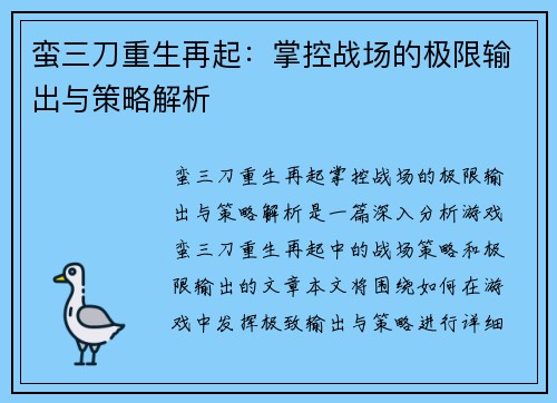 蛮三刀重生再起：掌控战场的极限输出与策略解析