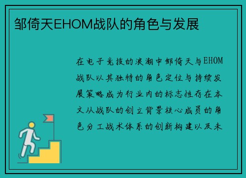 邹倚天EHOM战队的角色与发展