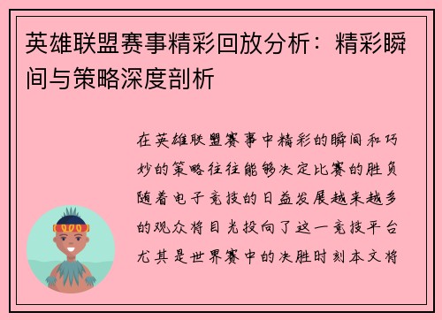 英雄联盟赛事精彩回放分析：精彩瞬间与策略深度剖析
