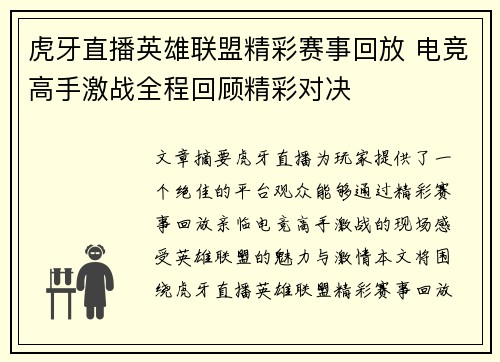 虎牙直播英雄联盟精彩赛事回放 电竞高手激战全程回顾精彩对决