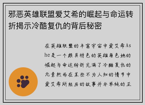 邪恶英雄联盟爱艾希的崛起与命运转折揭示冷酷复仇的背后秘密