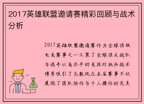 2017英雄联盟邀请赛精彩回顾与战术分析