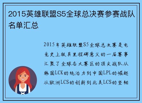 2015英雄联盟S5全球总决赛参赛战队名单汇总