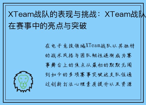 XTeam战队的表现与挑战：XTeam战队在赛事中的亮点与突破