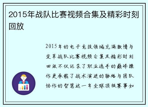 2015年战队比赛视频合集及精彩时刻回放