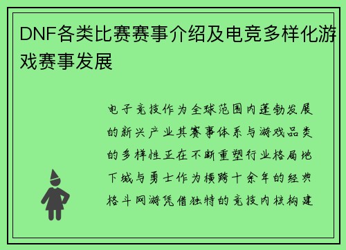DNF各类比赛赛事介绍及电竞多样化游戏赛事发展