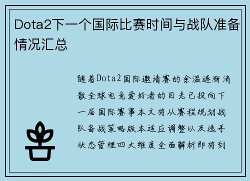 Dota2下一个国际比赛时间与战队准备情况汇总