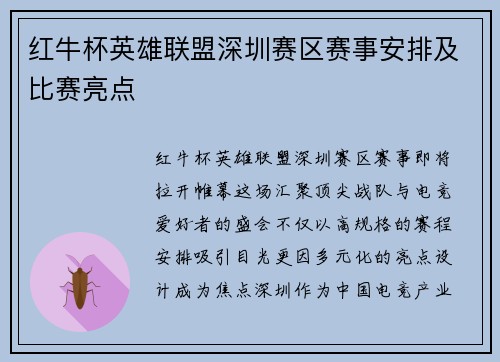红牛杯英雄联盟深圳赛区赛事安排及比赛亮点