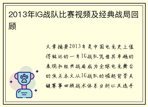 2013年IG战队比赛视频及经典战局回顾