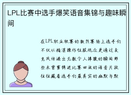 LPL比赛中选手爆笑语音集锦与趣味瞬间