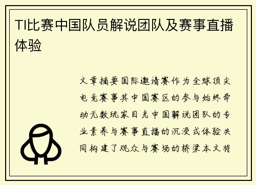 TI比赛中国队员解说团队及赛事直播体验
