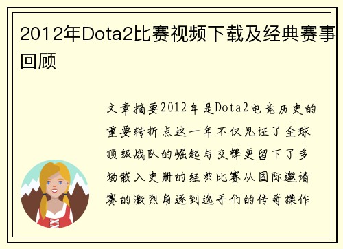2012年Dota2比赛视频下载及经典赛事回顾