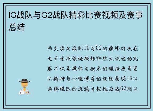 IG战队与G2战队精彩比赛视频及赛事总结