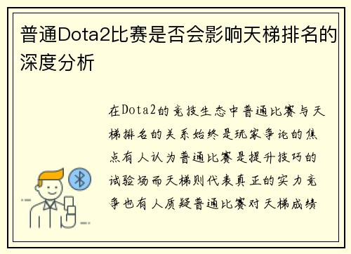 普通Dota2比赛是否会影响天梯排名的深度分析