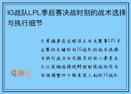 IG战队LPL季后赛决战时刻的战术选择与执行细节