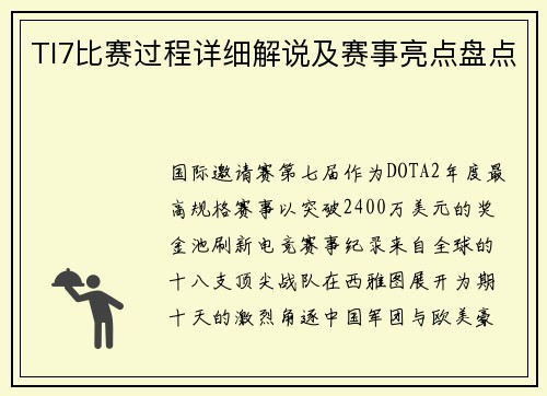 TI7比赛过程详细解说及赛事亮点盘点