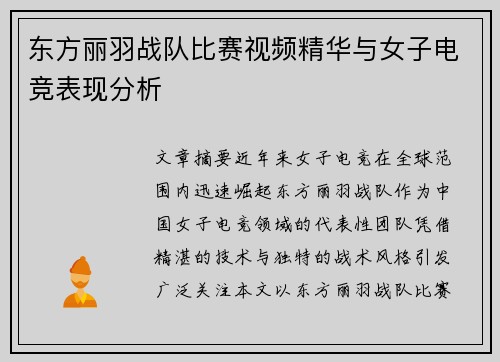 东方丽羽战队比赛视频精华与女子电竞表现分析