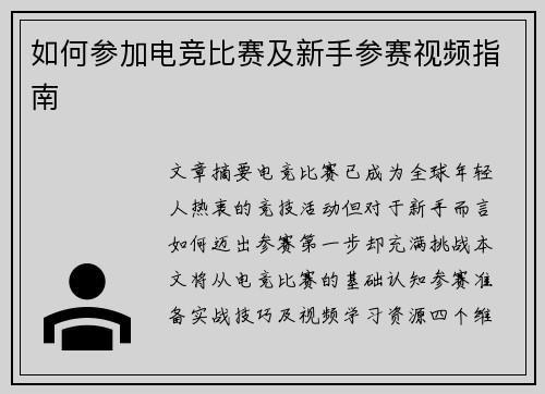 如何参加电竞比赛及新手参赛视频指南