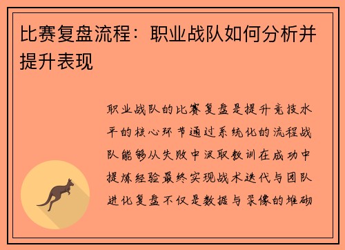 比赛复盘流程：职业战队如何分析并提升表现