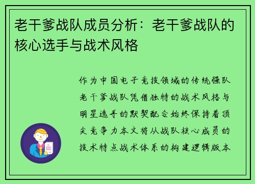 老干爹战队成员分析：老干爹战队的核心选手与战术风格
